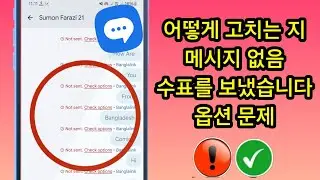 체크 옵션 문제를 보내지 않습니다 | 메시지 문제 전송 문제 수정 |메시지가 전송되지 않는 문제