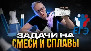 🔥 Задачи на смеси и сплавы в ЕГЭ и ОГЭ