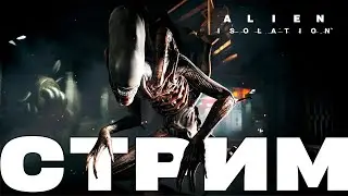 Стрим - Заказной стрим: Alien: Isolation! Часть 5! NCXOD #стрим