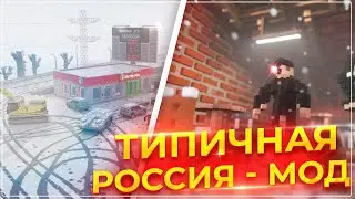 ТИПИЧНАЯ РОССИЯ! ТИРДАУН МОДЫ!