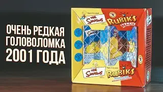 Коллаборация Rubik's и Simpsons 2001 года