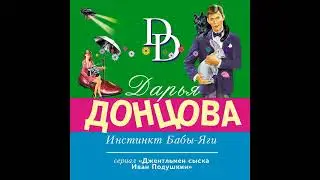 Инстинкт Бабы-Яги  -  Дарья Донцова/ 
