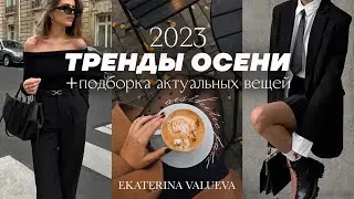 ТРЕНДЫ ОСЕНИ 2023 | ПОДБОРКА АКТУАЛЬНЫХ ВЕЩЕЙ + PINTEREST