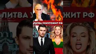 Литва против России. Европа кидает Зеленского
