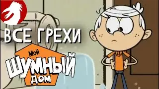 Все грехи и ляпы - Мой шумный дом - Преступление или наказание - Серия 10, сезон 1