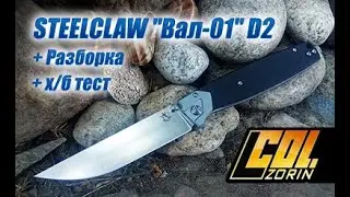 STEELCLAW 