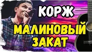 Макс Корж – Малиновый закат на гитаре