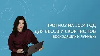 Прогноз на 2024 год для Весов и Скорпионов (восходящих и лунных) Джйотиш