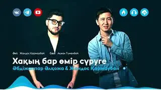 Әбдіжаппар Әлқожа & Жандос Қаржаубай - Хақың бар өмір сүруге