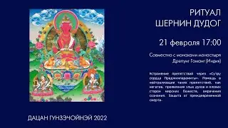 РИТУАЛ ШЕРНИН ДУДОГ  21.02.2022