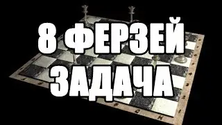 Шахматная задача про 8 ферзей. Шахматные задачи. Шахматы уроки и обучение для всех и начинающих.