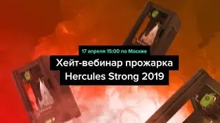 Прожарь Hercules Strong 2019, а заодно и всю Импринту
