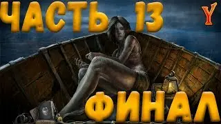 Озеро Надежд (Hope Lake). Финал. Прохождение на русском #13. Поиск предметов, логические игры.