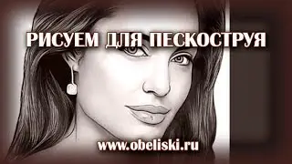 Рисуем для пескоструя.