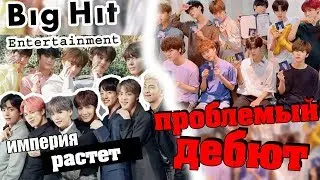 BIG HIT ИМПЕРИЯ // КАКИЕ ПРОБЛЕМЫ У X1? // ВТОРЖЕНИЕ В ЧАСТНУЮ ЖИЗНЬ АЙДОЛОВ