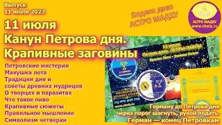 11 июля Герман, конец Петровкам, канун Петра /Крапивный коридор / Петровские мистерии и основа