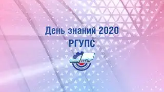 День знаний РГУПС 2020