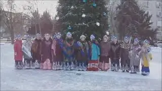 С новым счастьем вокальный ансамбль Русская песня г Волгограда