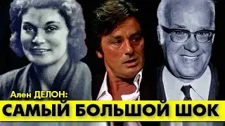 Ален ДЕЛОН: ЭТО БЫЛ ОГРОМНЫЙ ШОК ДЛЯ МЕНЯ! 😲 