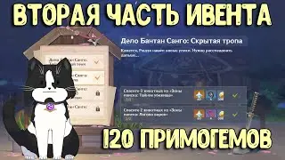 Вторая Часть Дело Бантан  Санго | Скрытая  Тропа 120 примогемов | Геншин Импакт Событие