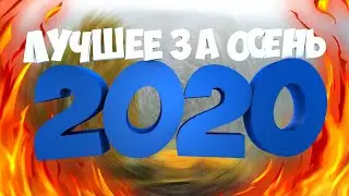 ТОП 10 ЛУЧШИХ ПЕСЕН ЗА ОСЕНЬ 2020!