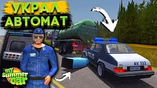 УКРАЛ ИГРОВОЙ АВТОМАТ С КУЧЕЙ ДЕНЕГ! МНЕ ГРОЗИТ ТЮРЬМА...? (My Summer Car #21)