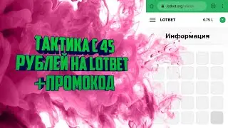 Тактика с 45 рублей на сайте Lotbet/Лотбет/Изи Окуп с 45 рублей/Поднял 1000/ПРОМОКОД на сайт Lotbet