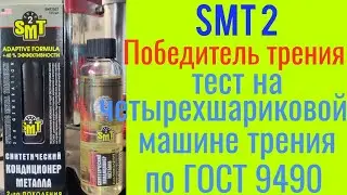 Smt2 победитель трения 100℅ заявленного эффекта тест на четырехшариковой машине трения 60 мин