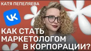 Как стать маркетологом в корпорации? Советы новичкам от senior project VK