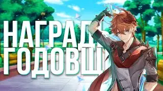 ГОДОВЩИНА ИГРЫ А НЕ ИГРОКОВ ГЕНШИН ИМПАКТ! - Genshin Impact