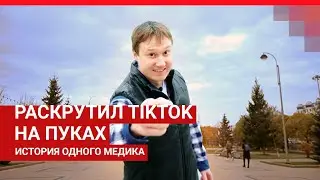 Раскрутил TikTok на 300 тысяч подписчиков за три месяца | 72.RU