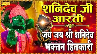 शनिदेव आरती | जय जय श्री शनिदेव भक्तन हितकारी | Shanidev Bhaktan Hitkari | Shanidev Ji Hit Bhajan
