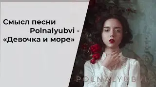 Смысл песни Polnalyubvi «Девочка и море»