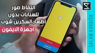 طريقة التقاط صور لسناب شات من دون ان يعرف المرسل (بدون جيليبريك او برامج%100) 2020