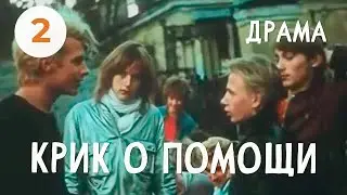 Крик о помощи (1988) (2 серия) Фильм Сергей Потепалов. В ролях Владимир Мерзляков. Драма