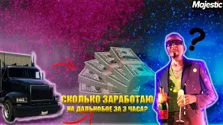 👷 РАБОТАЮ ДАЛЬНОБОЙЩИКОМ 💰 3 ЧАСА НА МАДЖЕСТИК РП 👾 СКОЛЬКО ЗАРАБОТАЛ 🤑 НИЩЕТА НА МАДЖЕСТИКЕ 🔮