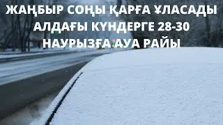 АЛДАҒЫ КҮНДЕРГЕ 28-30 НАУРЫЗҒА АРНАЛҒАН АУА РАЙЫ ЖАРИЯЛАНДЫ.