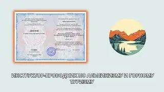 Онлайн курс 1336 — Инструктор-проводник по альпинизму и горному туризму