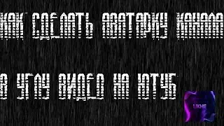 Как сделать аватарку канала в углу видео на Ютуб. Туториал. 