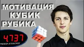 Мотивация Кубик Рубик | Мотивация - спидкубинг
