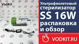 Обзор ультрафиолетового стерилизатора SS 16W