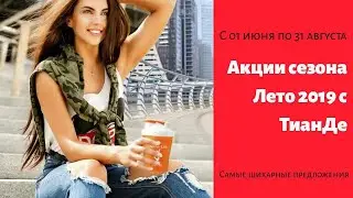 Акции сезона Лето 2019 ТианДе