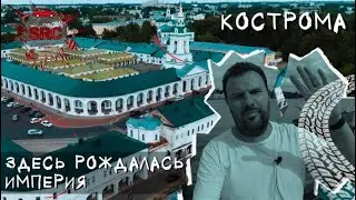 Кострома! Как рождалась империя! Из болот Сусанина к театру Станиславского... 