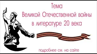 Тема Великой Отечественной войны в литературе 20 века