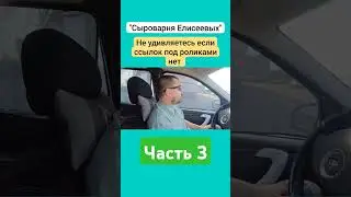 Не удивляетесь если ссылок под роликами нет / Сыроварня Елисеевых / Часть 3