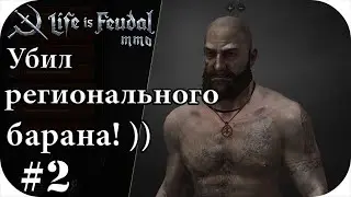 Убил регионального барана удочкой! ))) |LIfe is feudal: MMO #2