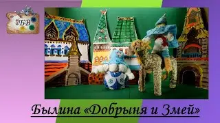 Былина | Добрыня и Змей 