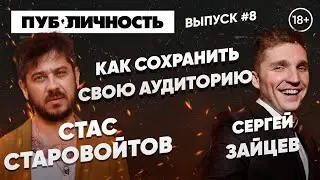 СТАС СТАРОВОЙТОВ ӏ КАК ПРОДВИГАТЬСЯ АРТИСТАМ НА YOUTUBE  ӏ СТЕНДАП НА ТНТ  ӏ ПОДКАСТ ПУБЛИЧНОСТЬ #8