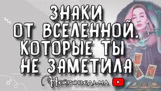 ✨ Знаки от Вселенной, которые ты не заметила ✨ Таро онлайн расклад 💘