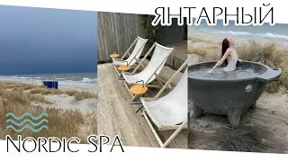 Спа на берегу Балтийского моря. Янтарный. Nordic spa